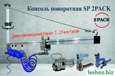 Консоль для пневмоинструмента SP (2PACK) .jpg