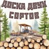 Доска двух сортов